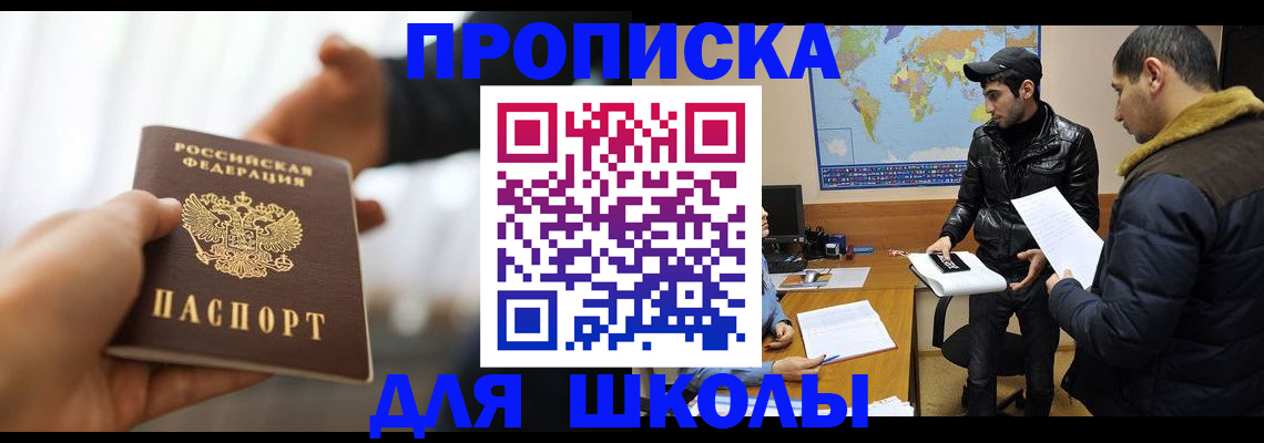 регистрация для школы в Вилючинске